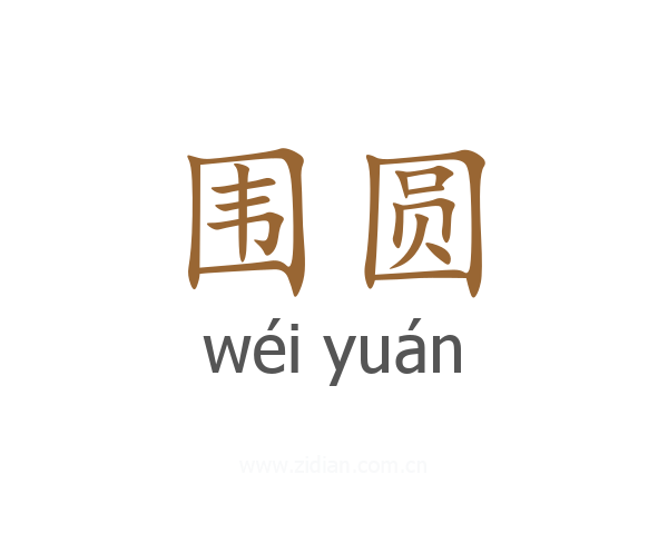 围圆