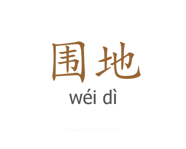 围地
