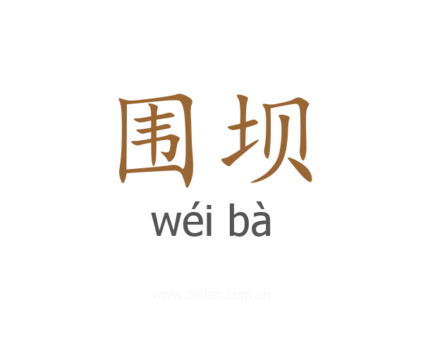 围坝
