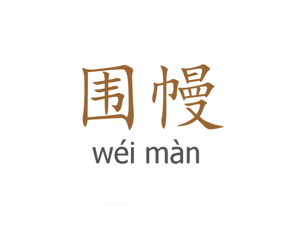 围幔