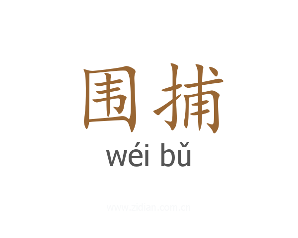围捕