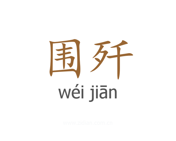 围歼