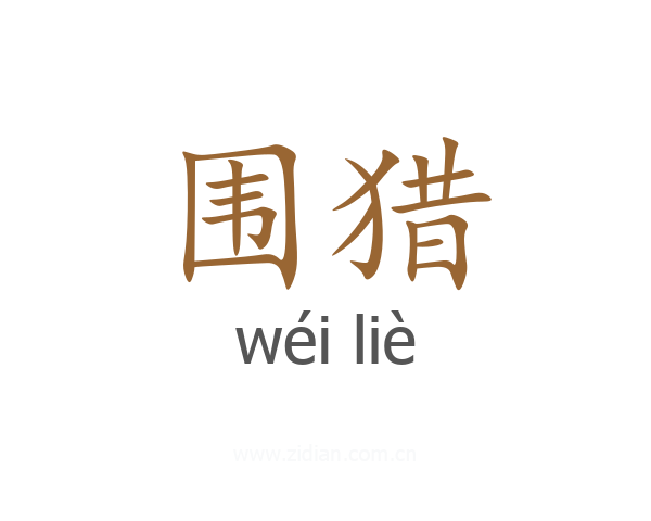 围猎