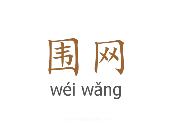 围网