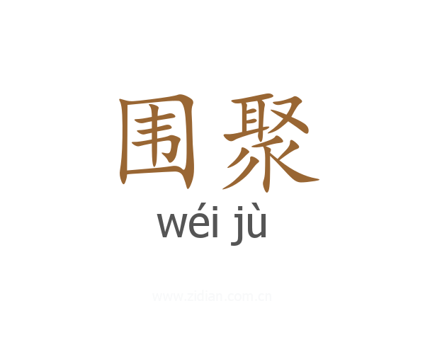 围聚