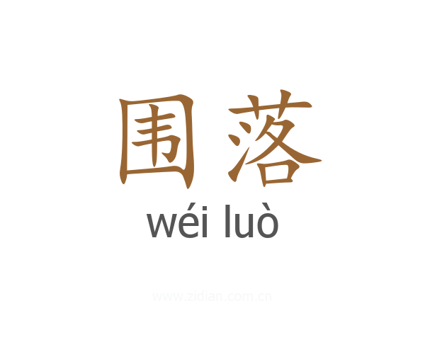 围落