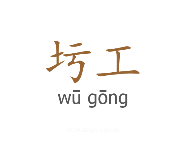 圬工