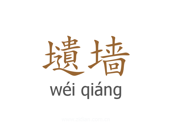 壝墙