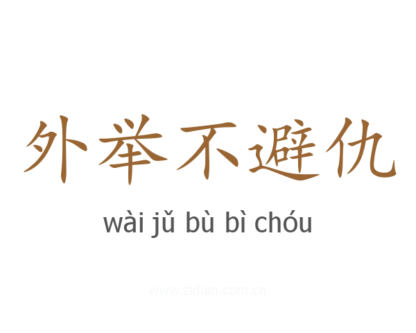 外举不避仇