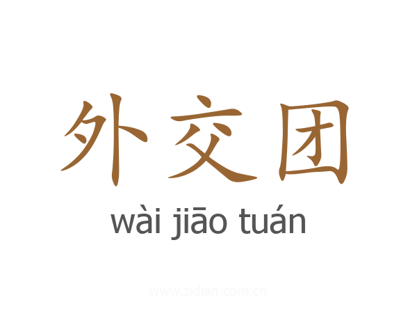 外交团