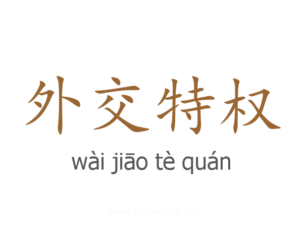 外交特权