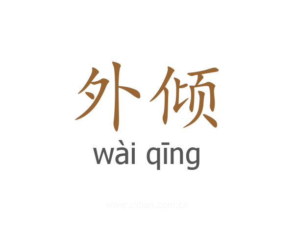 外倾