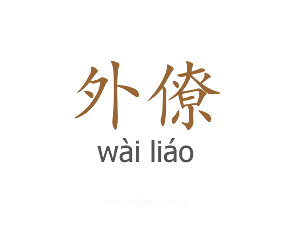 外僚