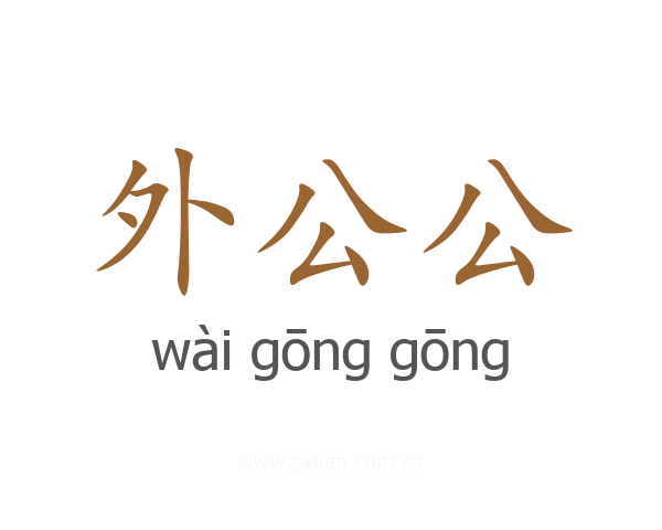 外公公