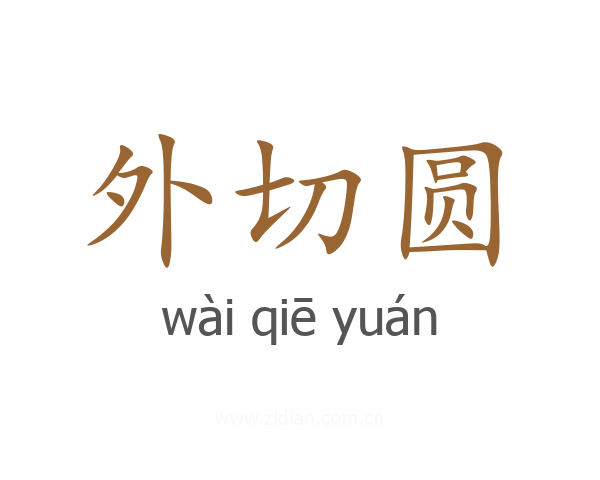 外切圆
