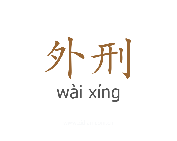 外刑