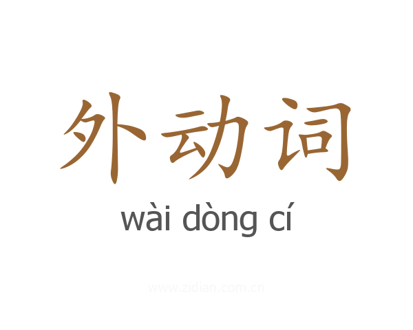 外动词