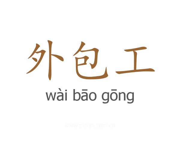 外包工