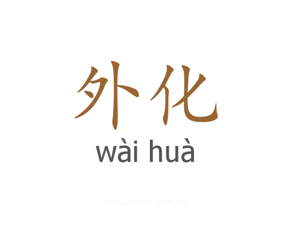 外化