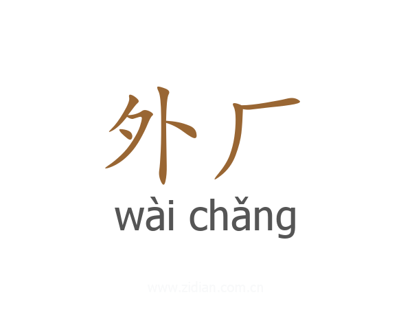 外厂