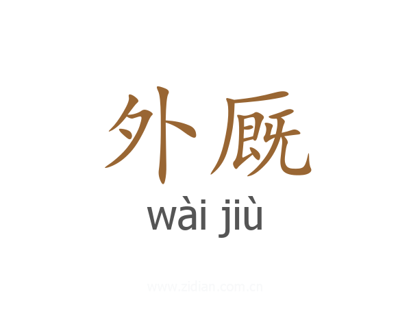 外厩