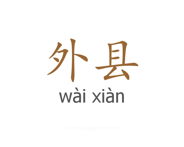 外县