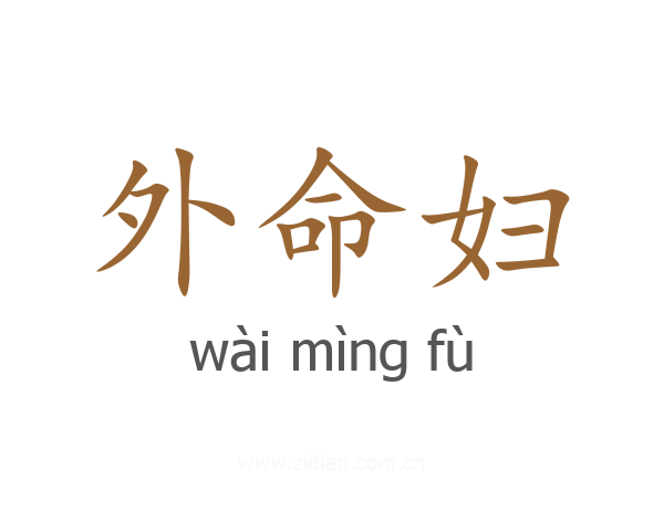外命妇