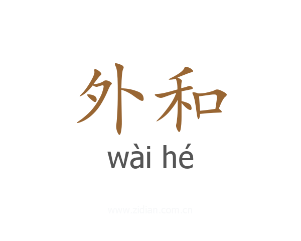 外和