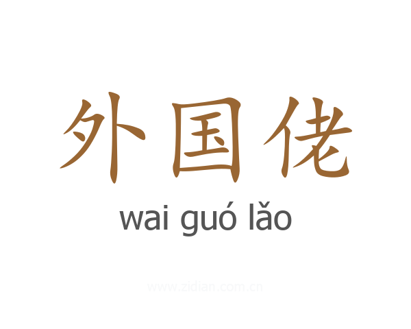外国佬