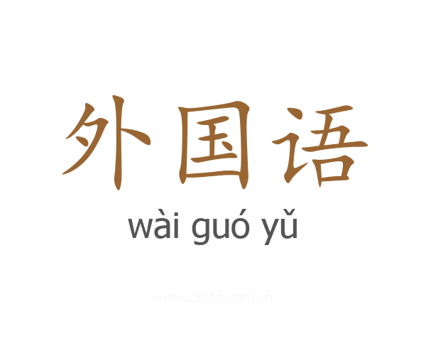 外国语