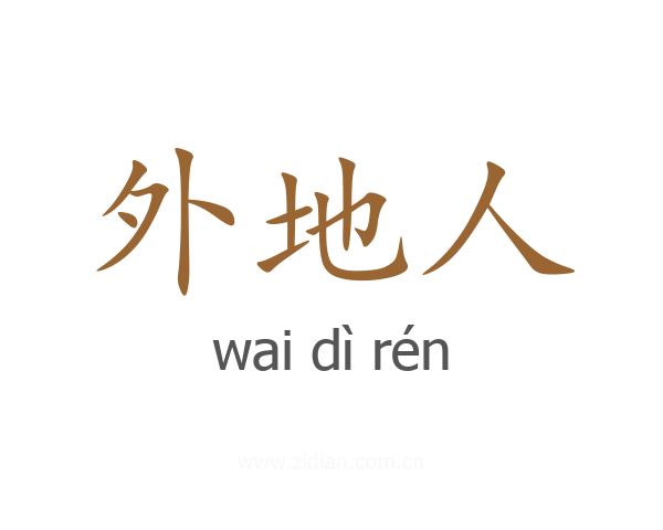 外地人