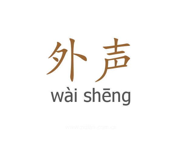 外声