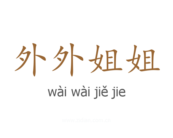 外外姐姐