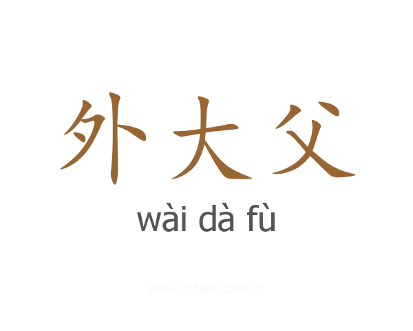 外大父