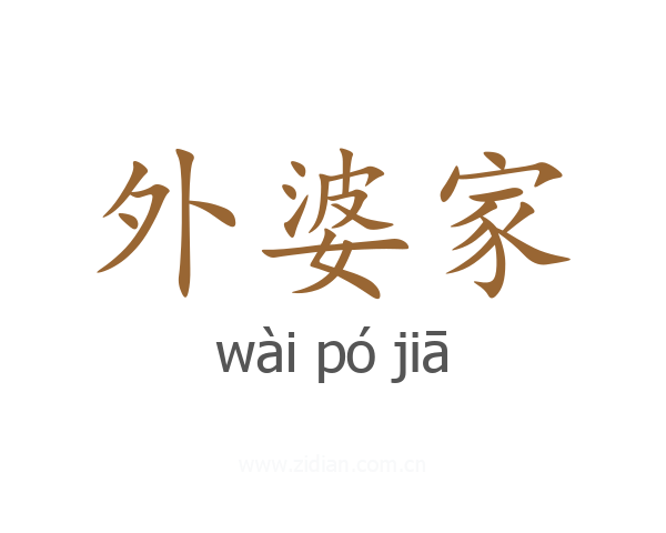 外婆家