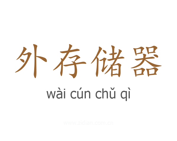 外存储器