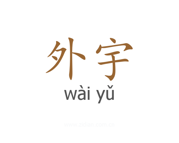 外宇