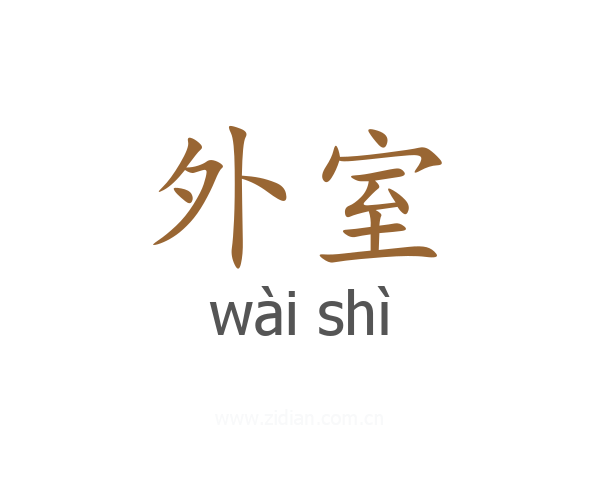 外室