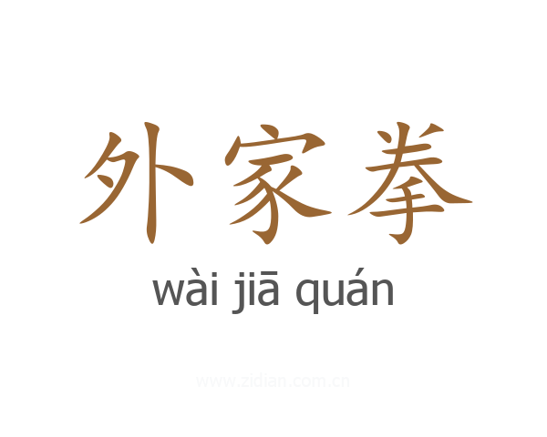 外家拳