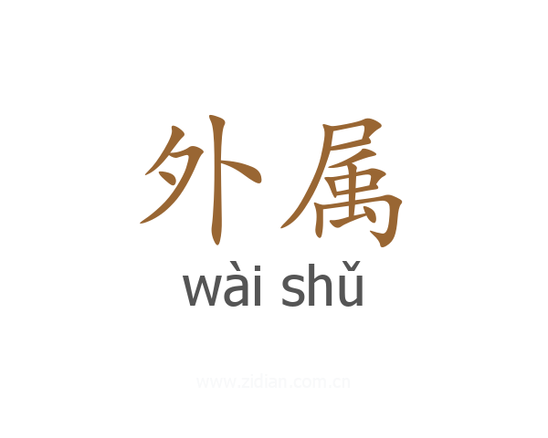 外属