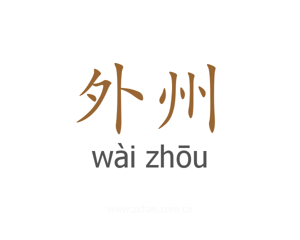 外州