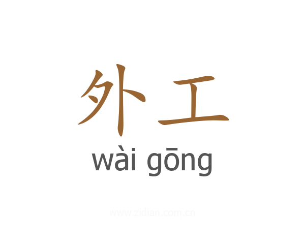 外工