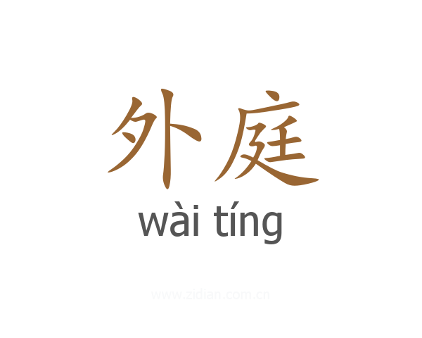 外庭