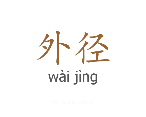 外径