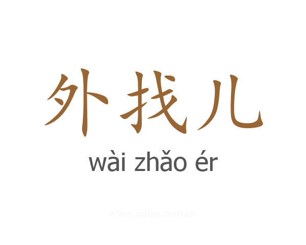外找儿