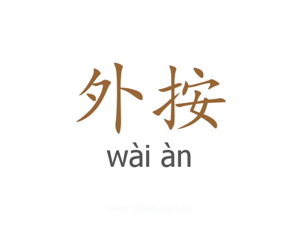 外按