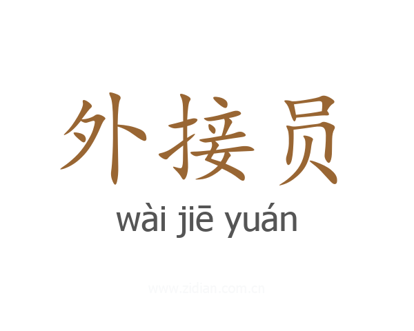外接员