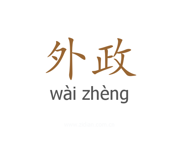外政