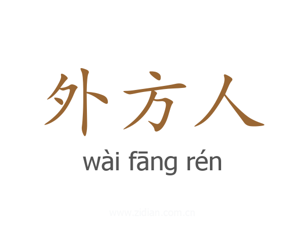 外方人