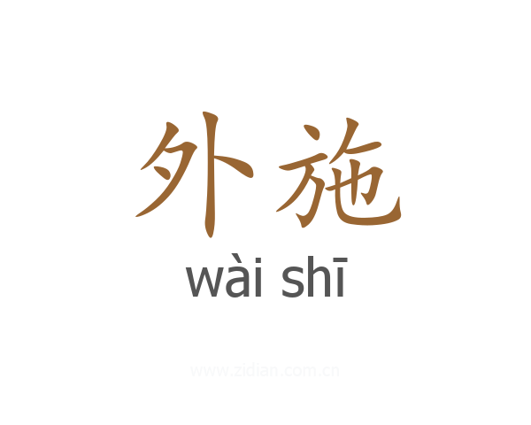 外施